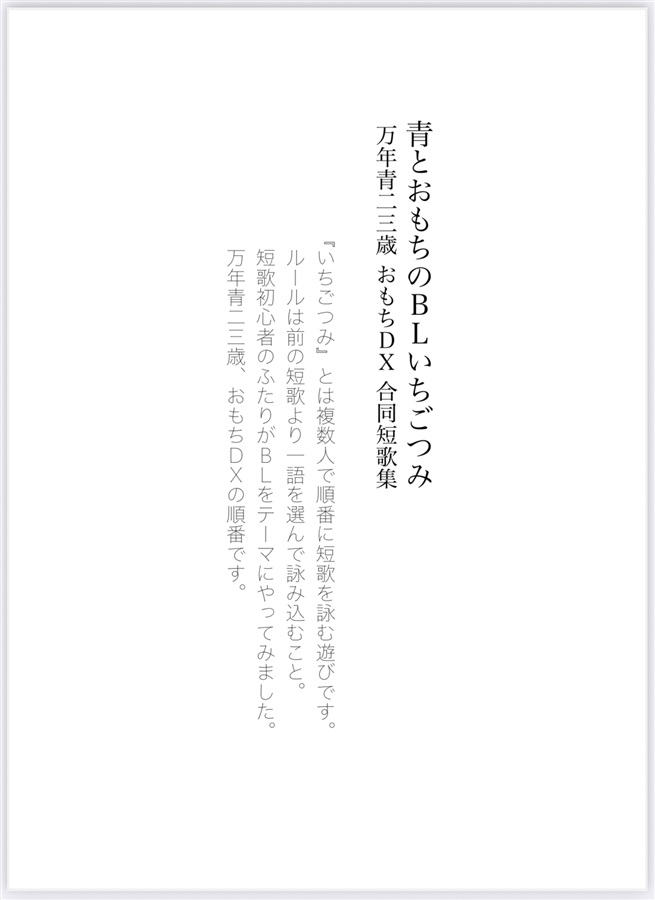 【小説】青とおもちのBLいちごつみ　万年青二三歳【特典付】