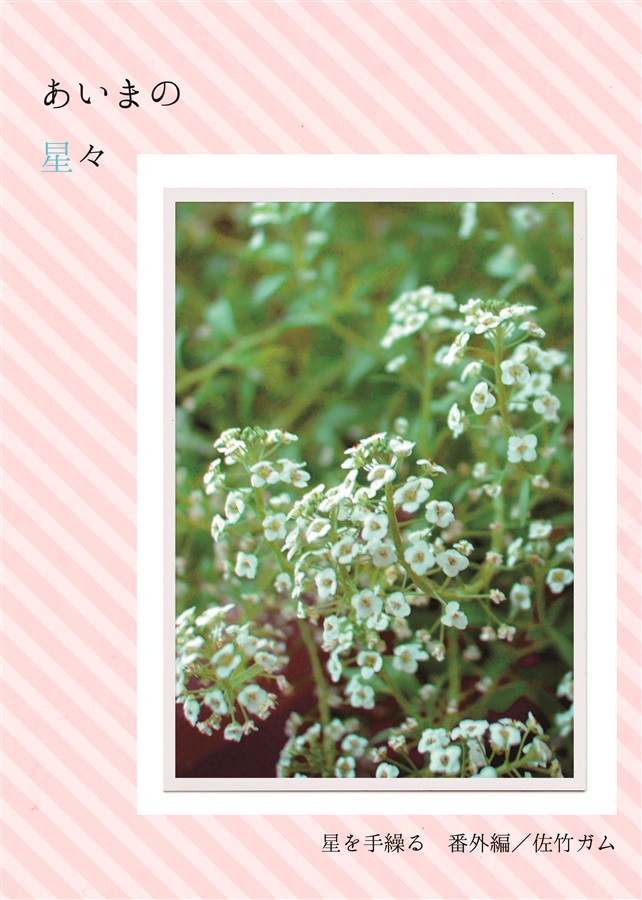 【小説】あいまの星々