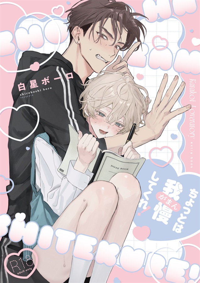 ちょっとは我慢してくれ！