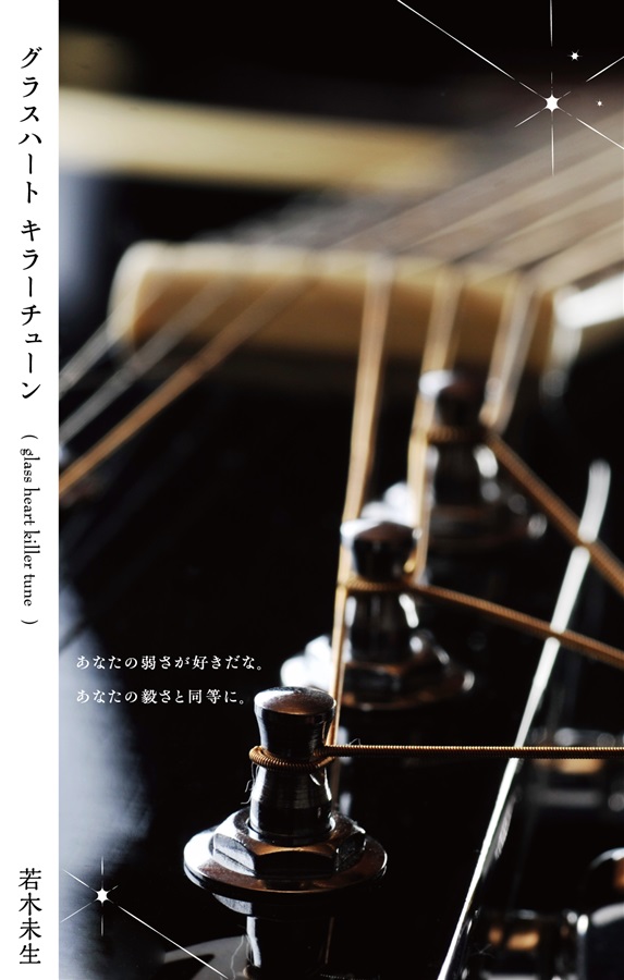 【小説】グラスハート　キラーチューン