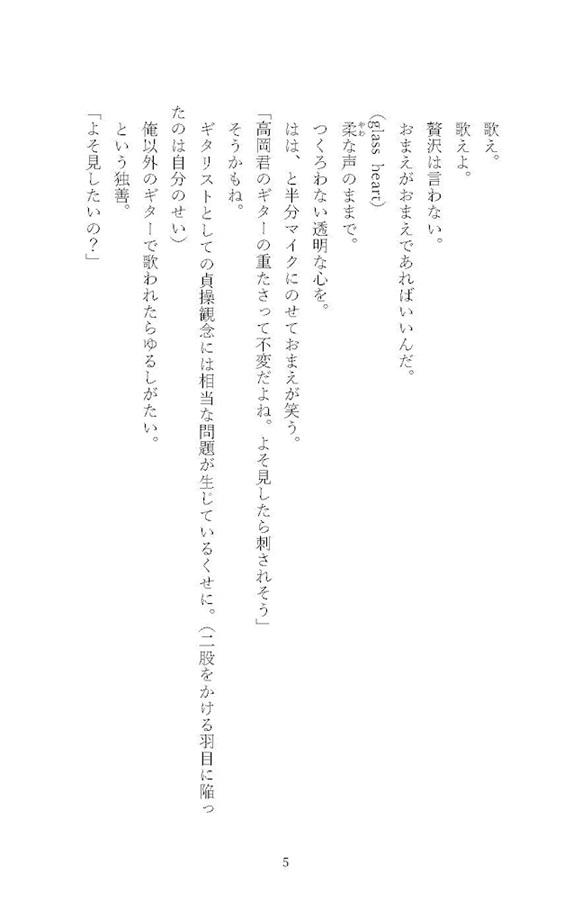 【小説】グラスハート　キラーチューン