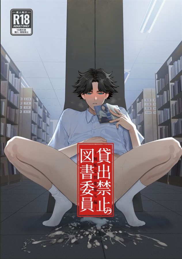 貸出禁止の図書委員～無垢な快楽堕ち編～