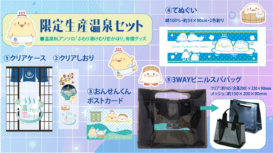 【温泉グッズ付き】ふわり湯けむり恋かほり