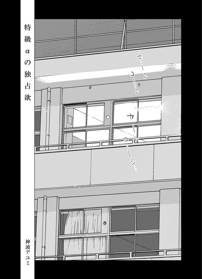 特級αの独占欲