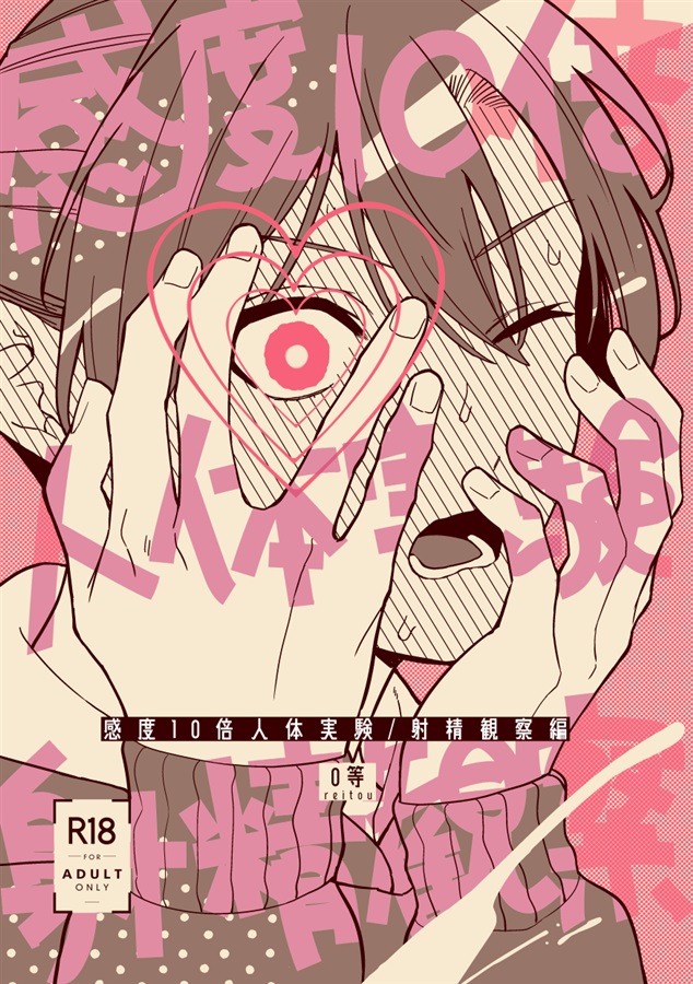 感度10倍人体実験 射精観察編