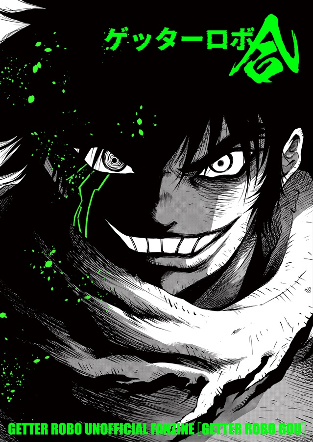 ゲッターロボ合【特典付】