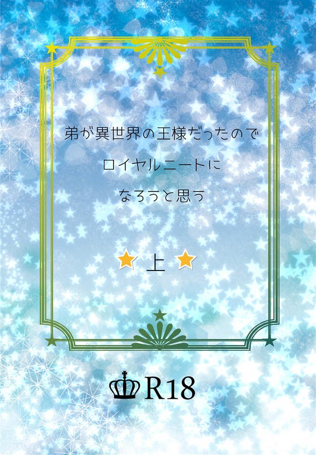 【宮緒葵先生サイン本】【小説】弟が異世界の王様だったのでロイヤルニートになろうと思う　上