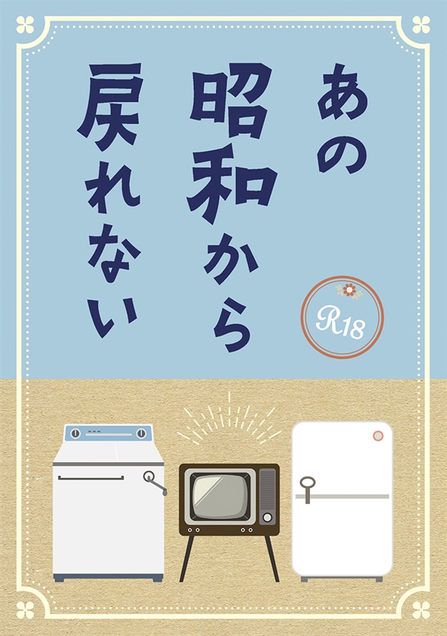 【宮緒葵先生サイン本】【小説】あの昭和から戻れない