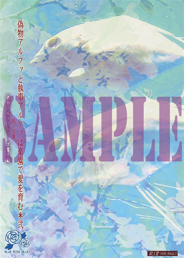 【小説】偽物アルファと執事アルファは楽園で愛を育む＊２