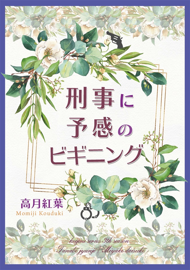 【小説】刑事に予感のビギニング