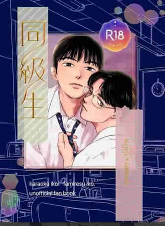 【小説】同・級・生