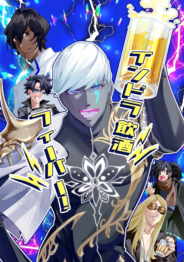 インドラ飲酒フィーバー！