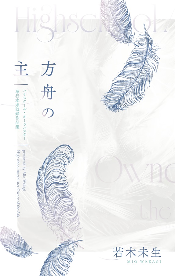 【小説】方舟の主　ハイスクール・オーラバスター単行本未収録作品集