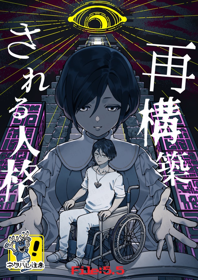 File:5.5 再構築される人格