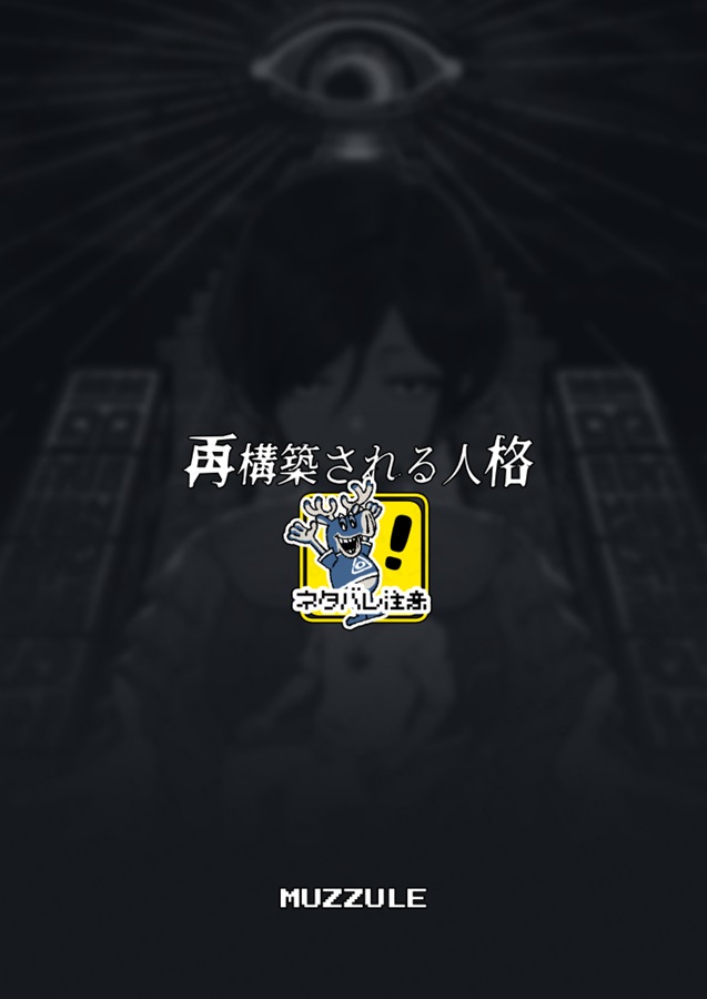 File:5.5 再構築される人格