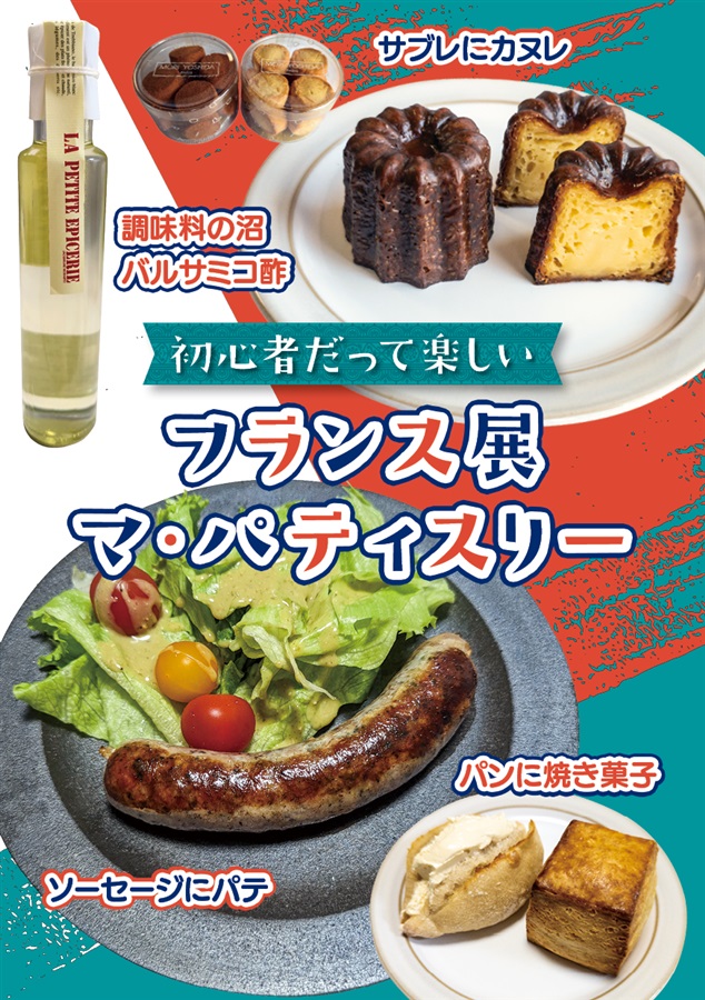 初心者だって楽しいフランス展　マ・パティスリー