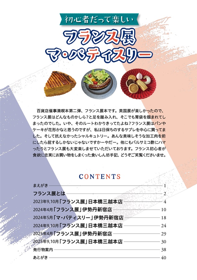 初心者だって楽しいフランス展　マ・パティスリー