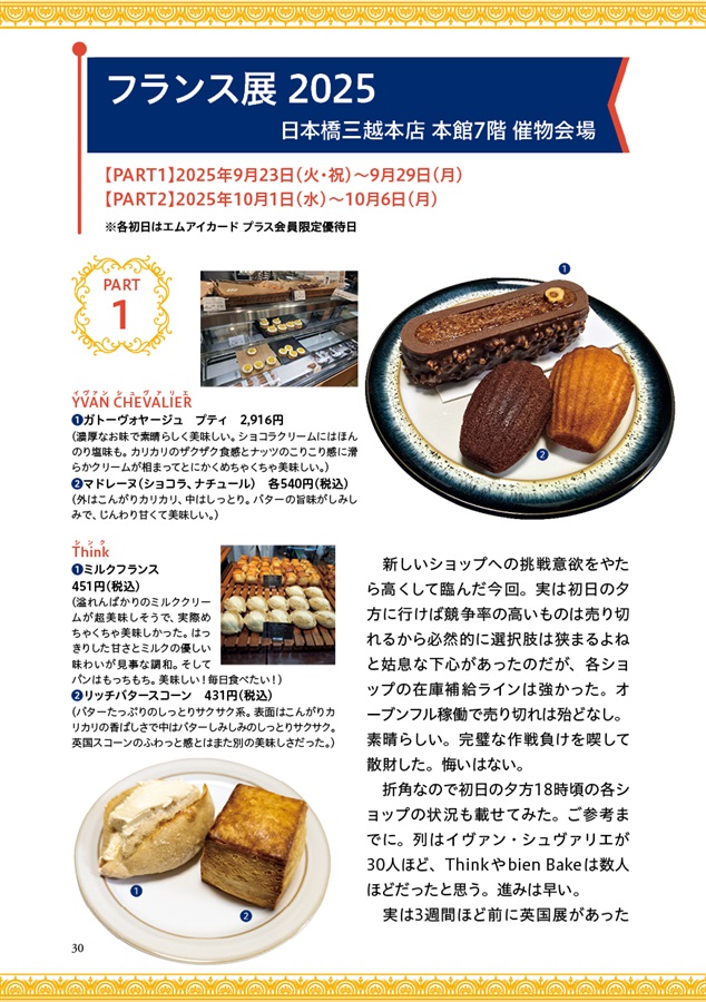 初心者だって楽しいフランス展　マ・パティスリー