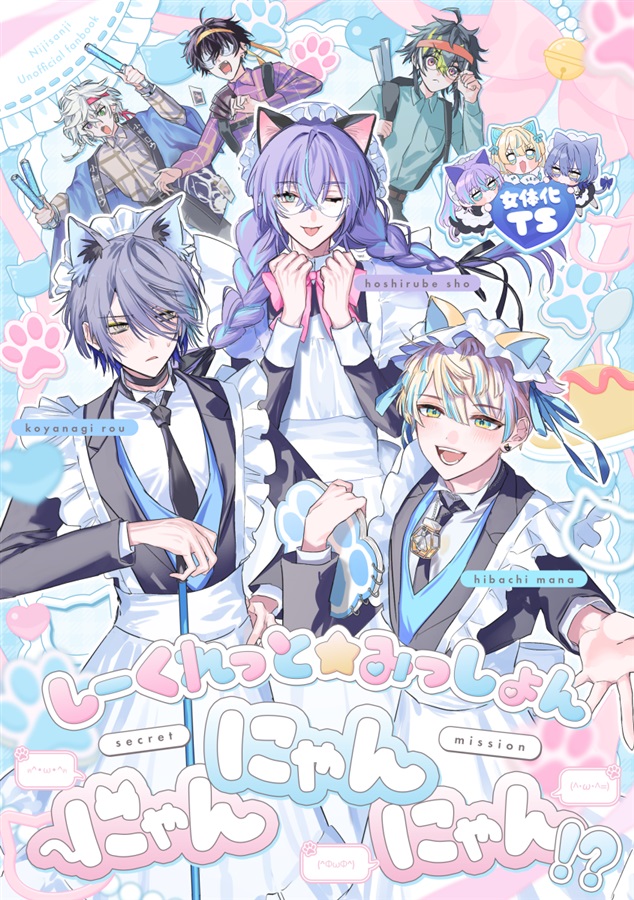 しーくれっと☆みっしょん にゃんにゃんにゃん!?