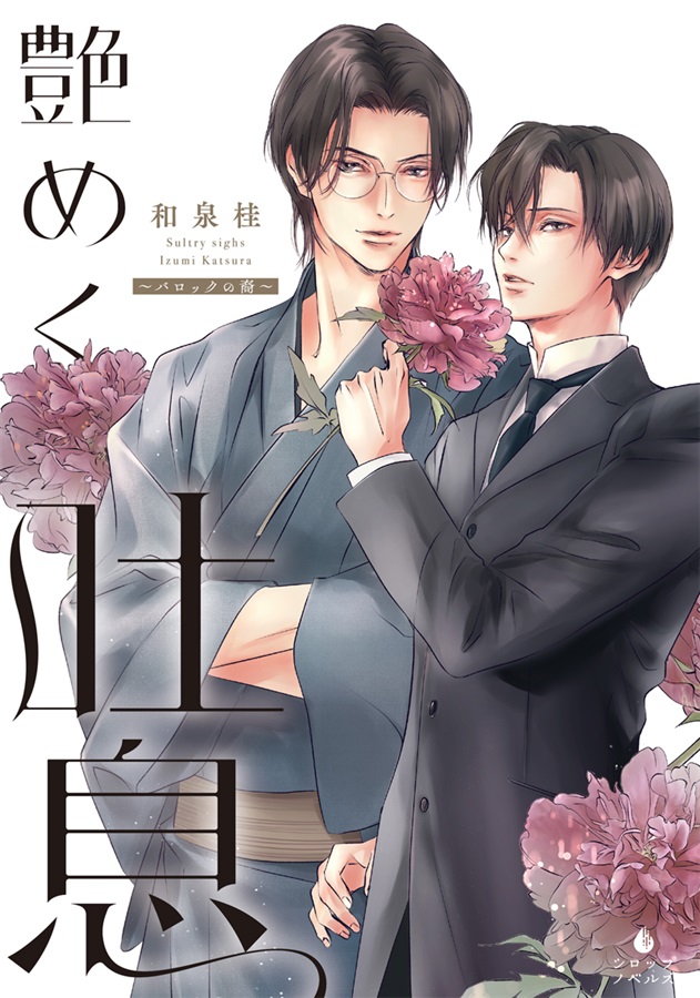 【小説】艶めく吐息　～バロックの裔～