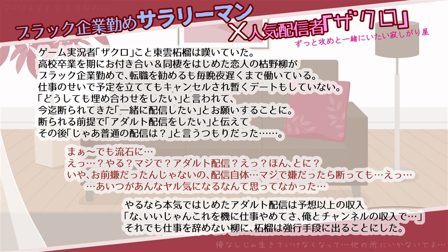 【CV：刺草ネトル様】「ブラック企業勤めの俺、人気配信者の恋人とアダルト配信することになりました」甘トロvドスケベよしよしセックスでダメにされそうになったからチンポで対抗する俺【特典付】