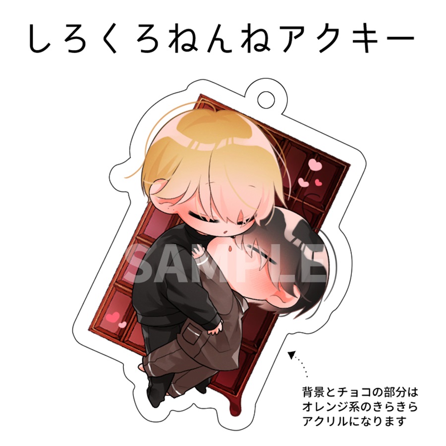 【同人グッズ】【受注予約】しろくろねんねアクキー【特典付】