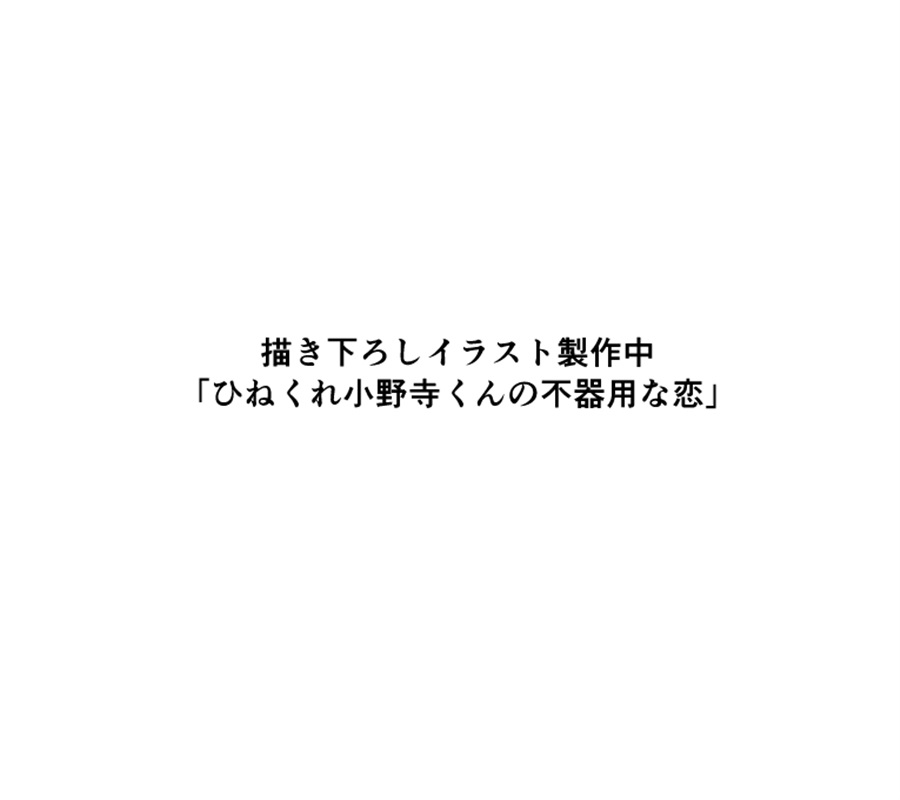 【同人グッズ】『ひねくれ小野寺くんの不器用な恋』直筆サイン入りクリアミニ色紙