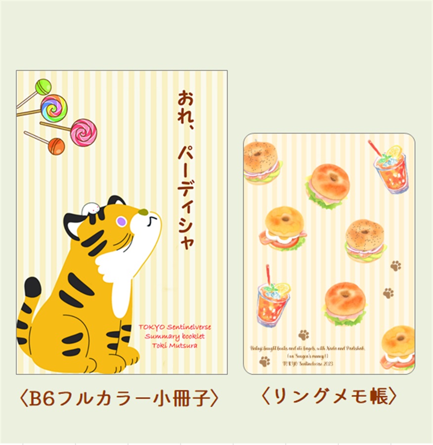 【同人グッズ】東京センチネルバース小冊子＆メモ帳セット