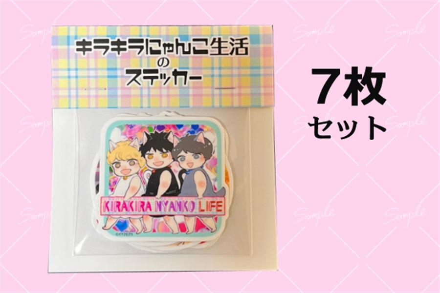 【同人グッズ】キラキラにゃんこ生活ステッカー