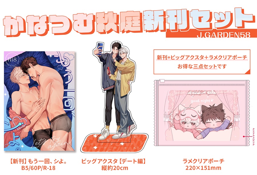 【同人グッズ】かなつむ秋庭新刊セット【J.GARDEN58】