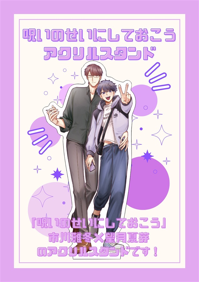 【同人グッズ】呪いのせいにしておこう アクリルスタンド