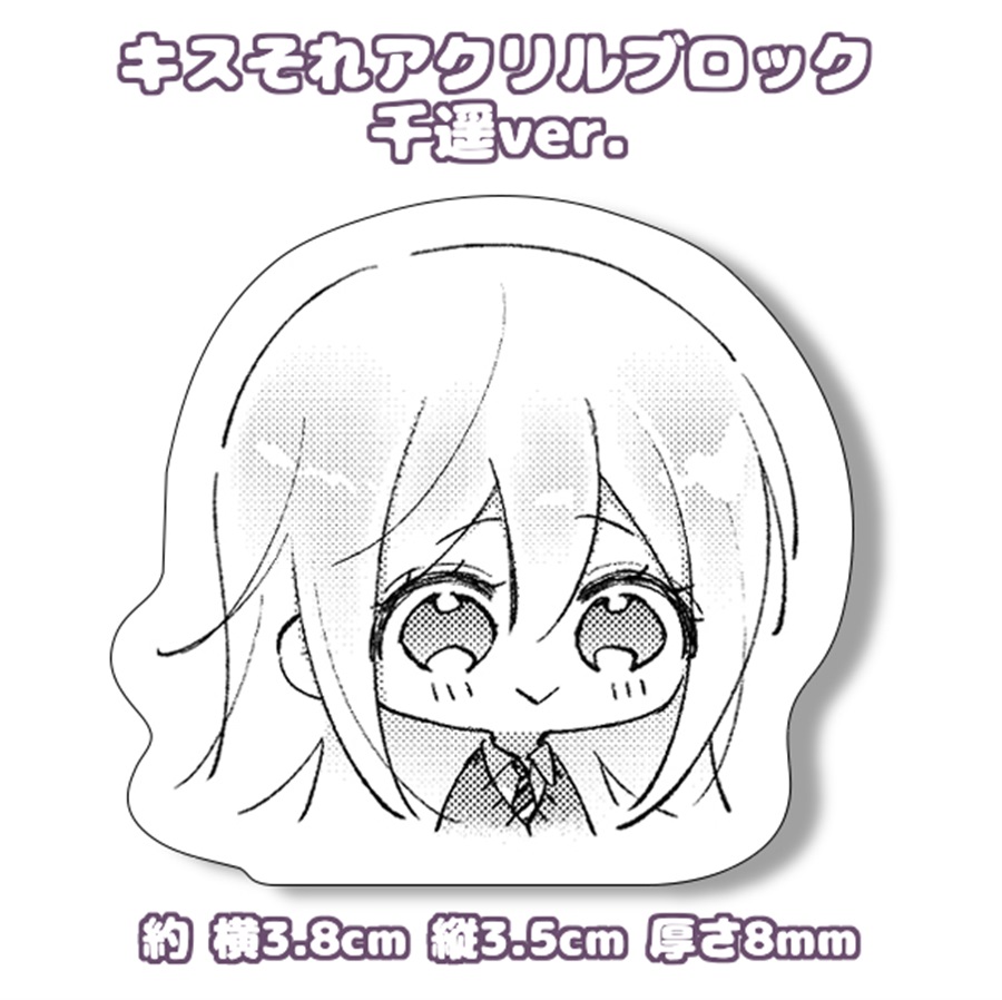 【同人グッズ】キスそれミニアクリルブロック　千遥ver.