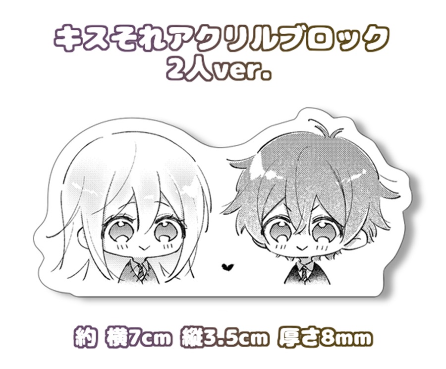 【同人グッズ】キスそれミニアクリルブロック　ちはゆうver.