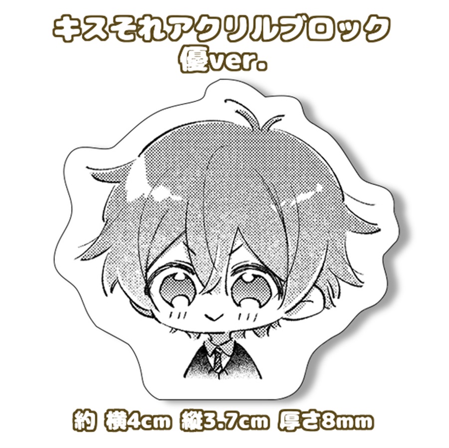 【同人グッズ】キスそれミニアクリルブロック　優ver.