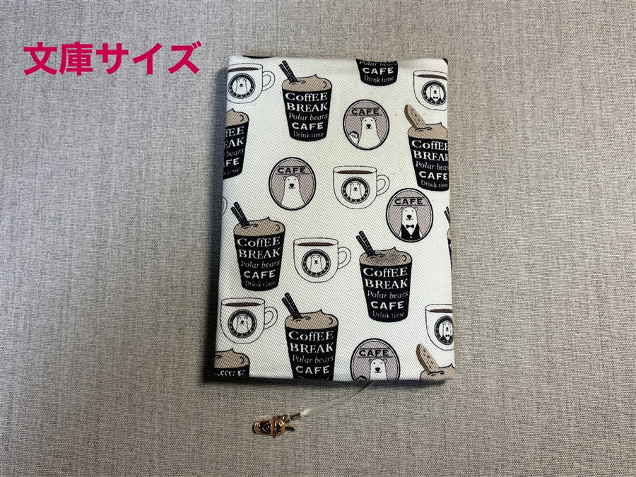 【同人グッズ】布製ブックカバー 文庫サイズ「シロクマさんのカフェ(キナリ)」