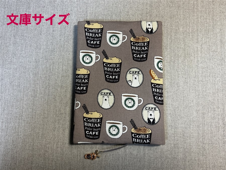 【同人グッズ】布製ブックカバー 文庫サイズ「シロクマさんのカフェ(ブラウン)」