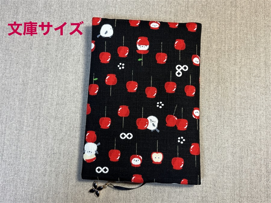 【同人グッズ】布製ブックカバー 文庫サイズ「リンゴアメとシマエナガ(黒)」
