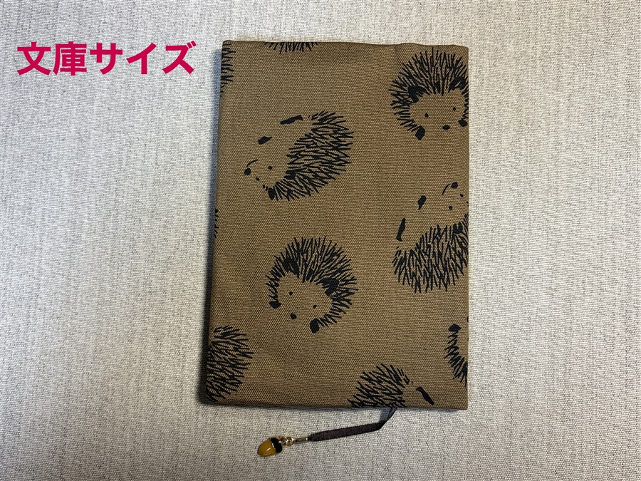 【同人グッズ】布製ブックカバー 文庫サイズ「シンプルハリネズミ(ブラウン)」