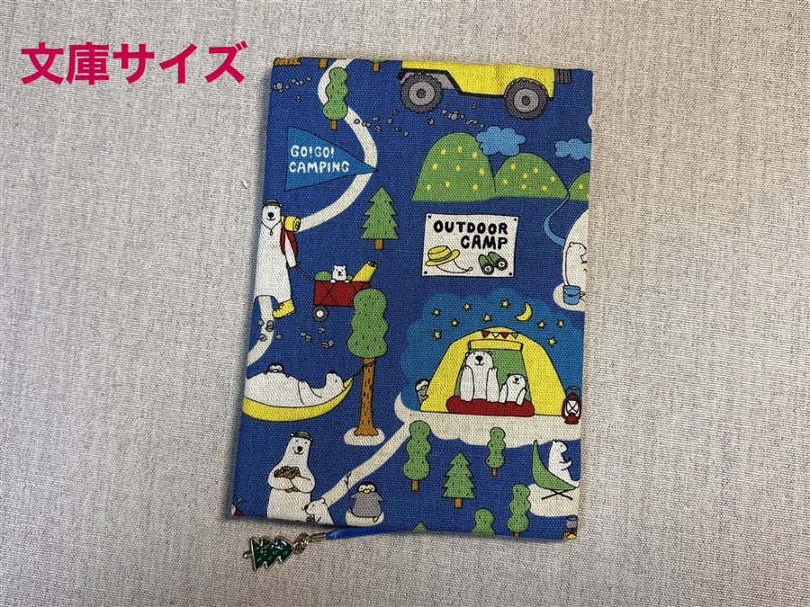 【同人グッズ】布製ブックカバー 文庫サイズ「シロクマさんのキャンプ」