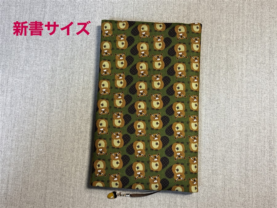 【同人グッズ】布製ブックカバー 新書サイズ「ビーバー」