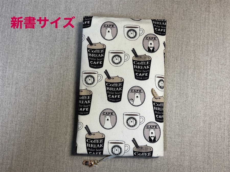 【同人グッズ】布製ブックカバー 新書サイズ「シロクマさんのカフェ(キナリ)