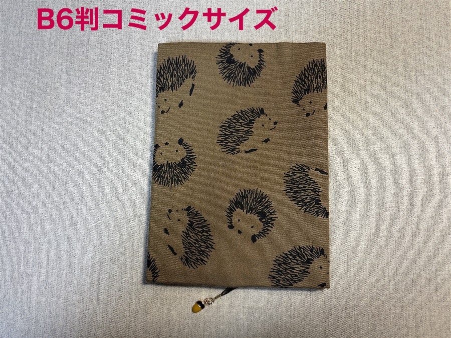 【同人グッズ】布製ブックカバー Ｂ６判コミックサイズ「シンプルハリネズミ(ブラウン)」