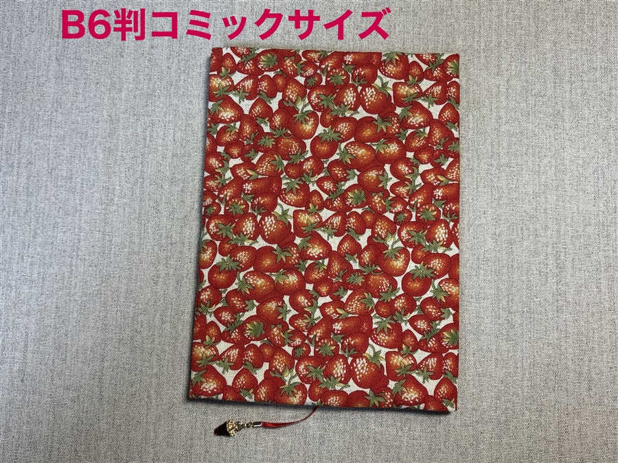 【同人グッズ】布製ブックカバー Ｂ６判コミックサイズ「ぎっしり苺」