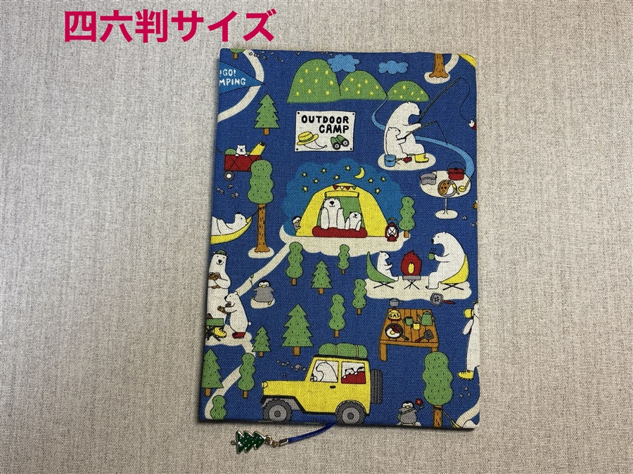 【同人グッズ】布製ブックカバー 四六判サイズ「シロクマさんのキャンプ」