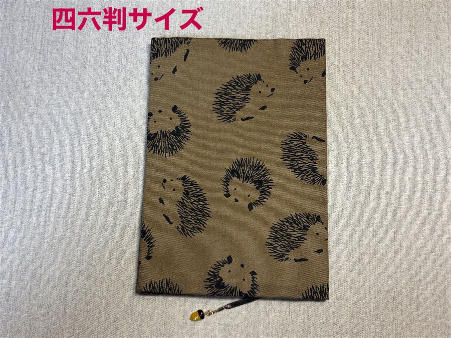 【同人グッズ】布製ブックカバー 四六判サイズ「シンプルハリネズミ(ブラウン)」
