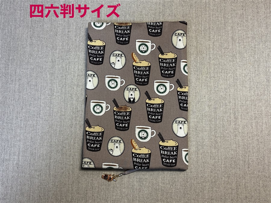 【同人グッズ】布製ブックカバー 四六判サイズ「シロクマさんのカフェ(ブラウン)