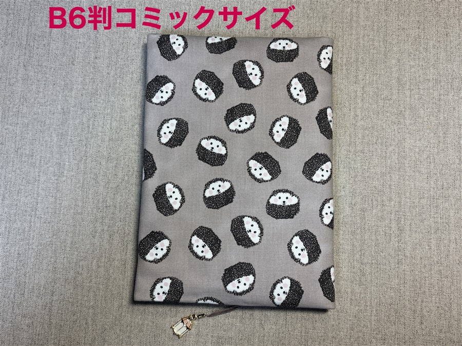 【同人グッズ】布製ブックカバー Ｂ６判コミックサイズ「まんまるハリネズミ」