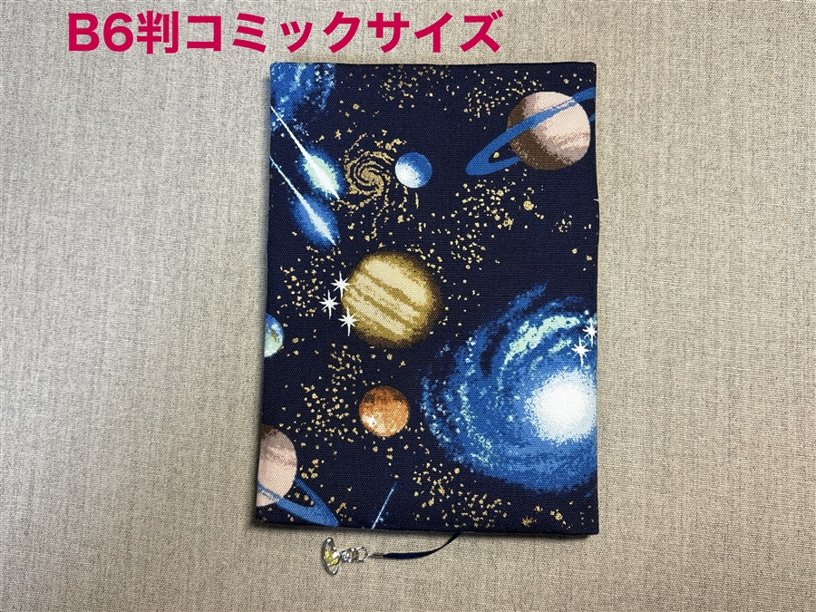【同人グッズ】布製ブックカバー Ｂ６判コミックサイズ「宇宙(ブルー)」