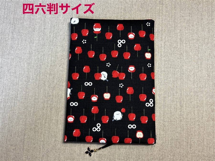 【同人グッズ】布製ブックカバー 四六判サイズ「リンゴアメとシマエナガ(黒)」