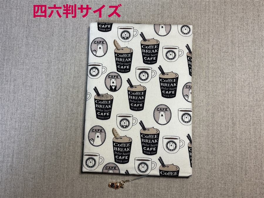 【同人グッズ】布製ブックカバー 四六判サイズ「シロクマさんのカフェ(キナリ)